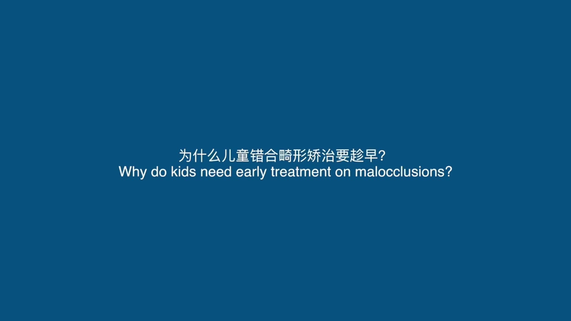 为什么儿童错颌畸形要趁早