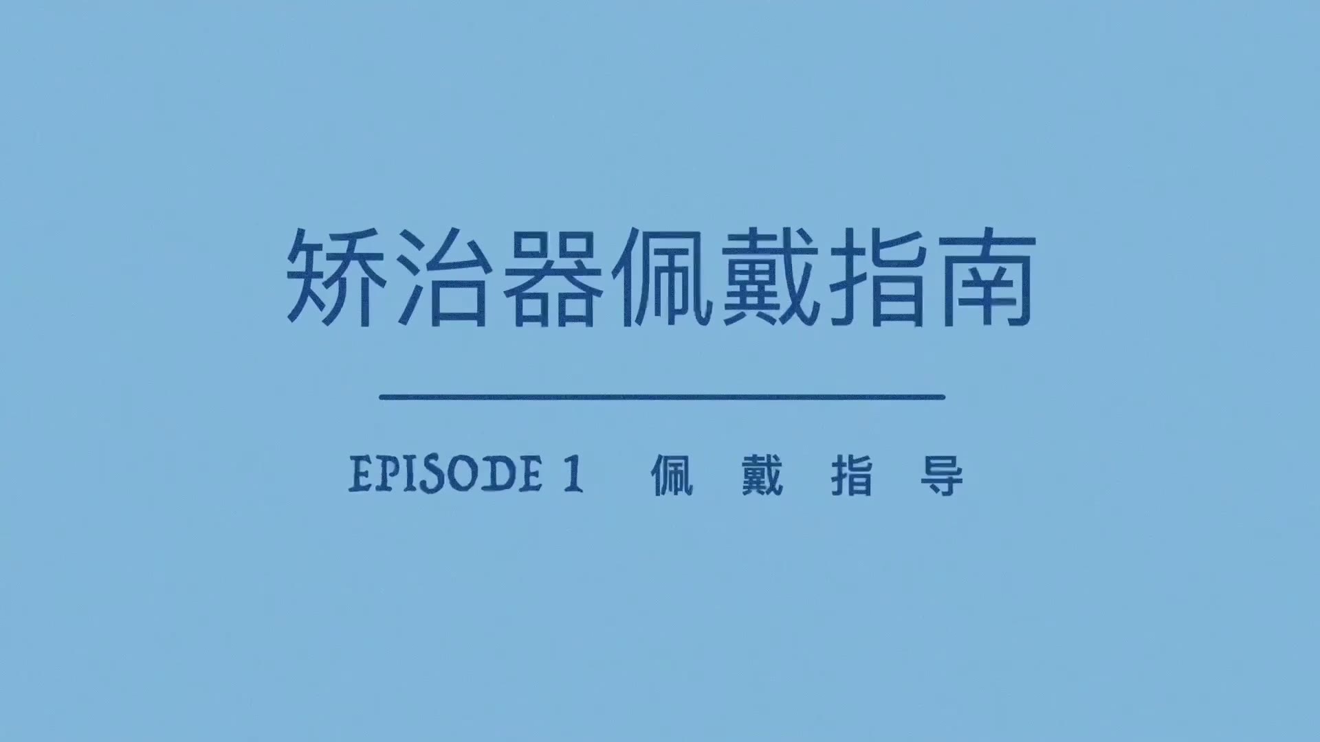 佩戴指南1