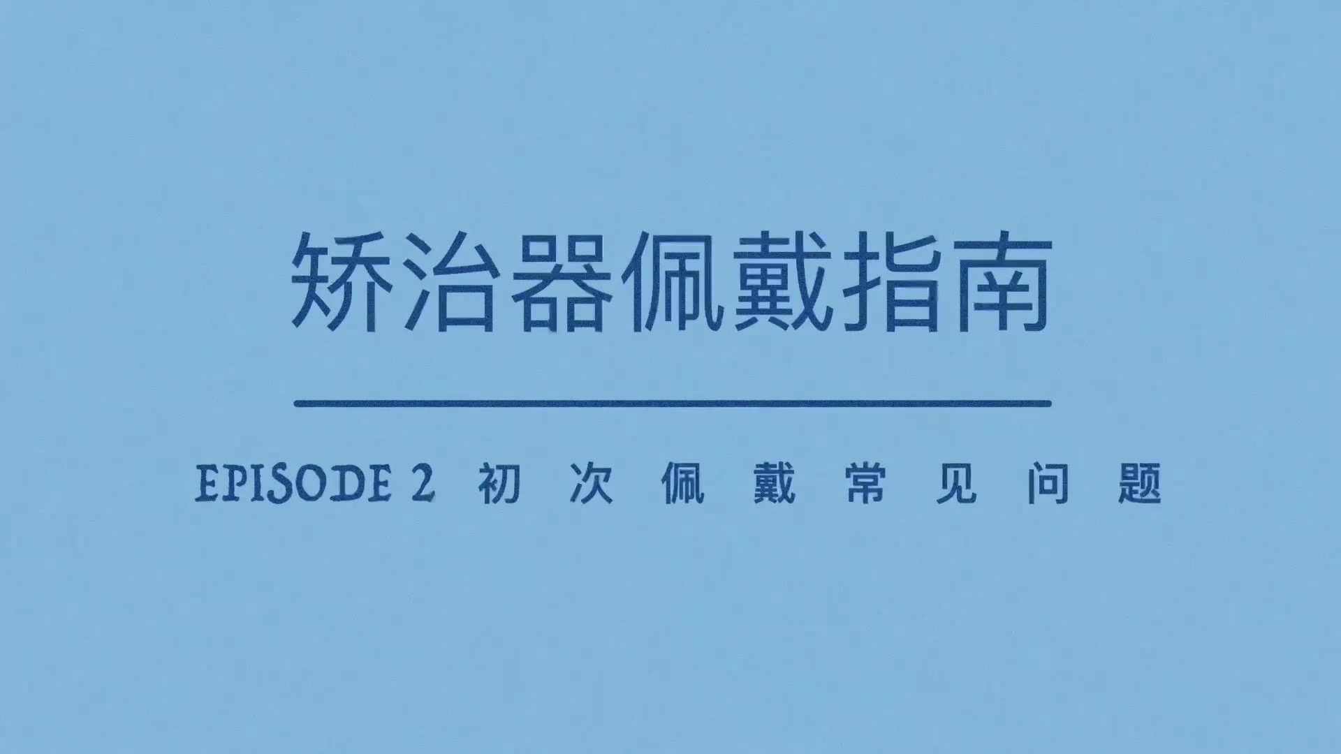 佩戴指南2
