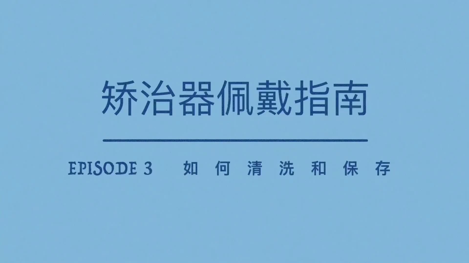 佩戴指南3