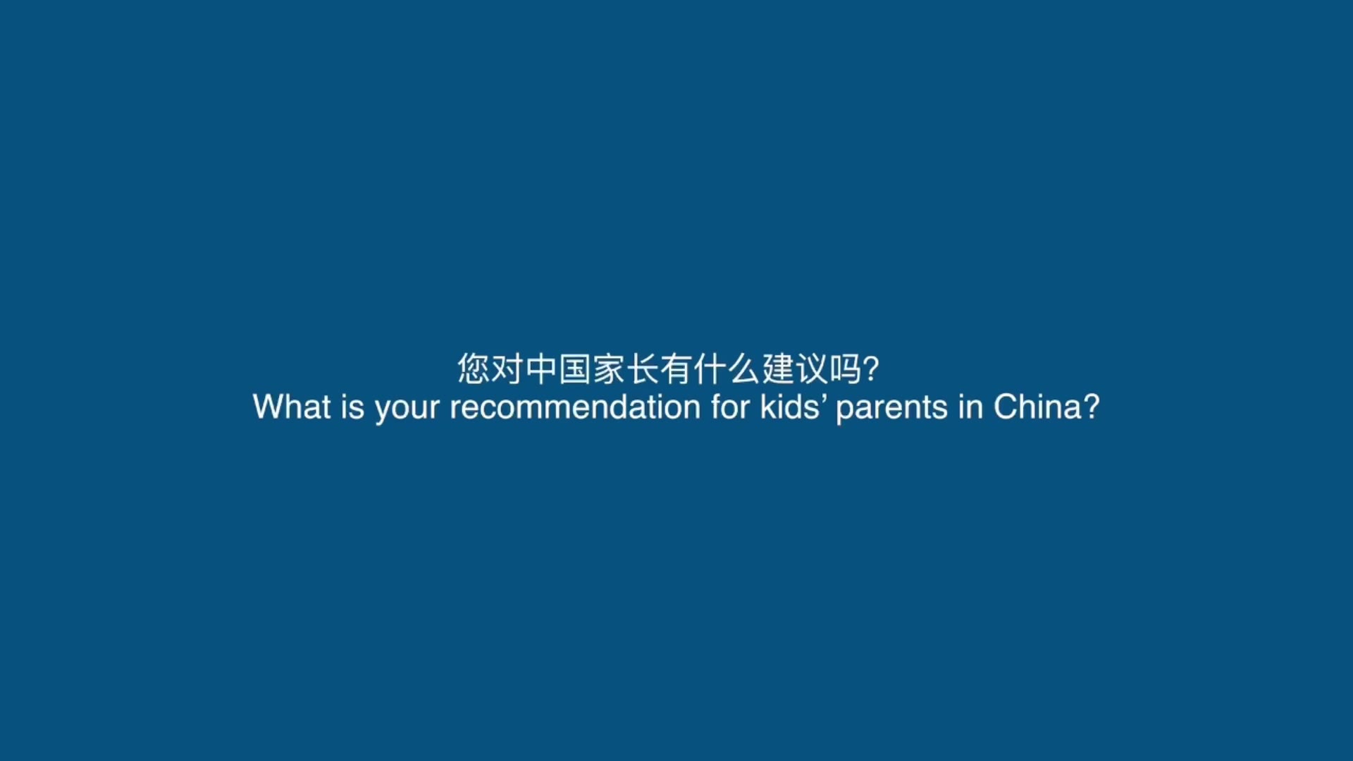 对中国家长的建议