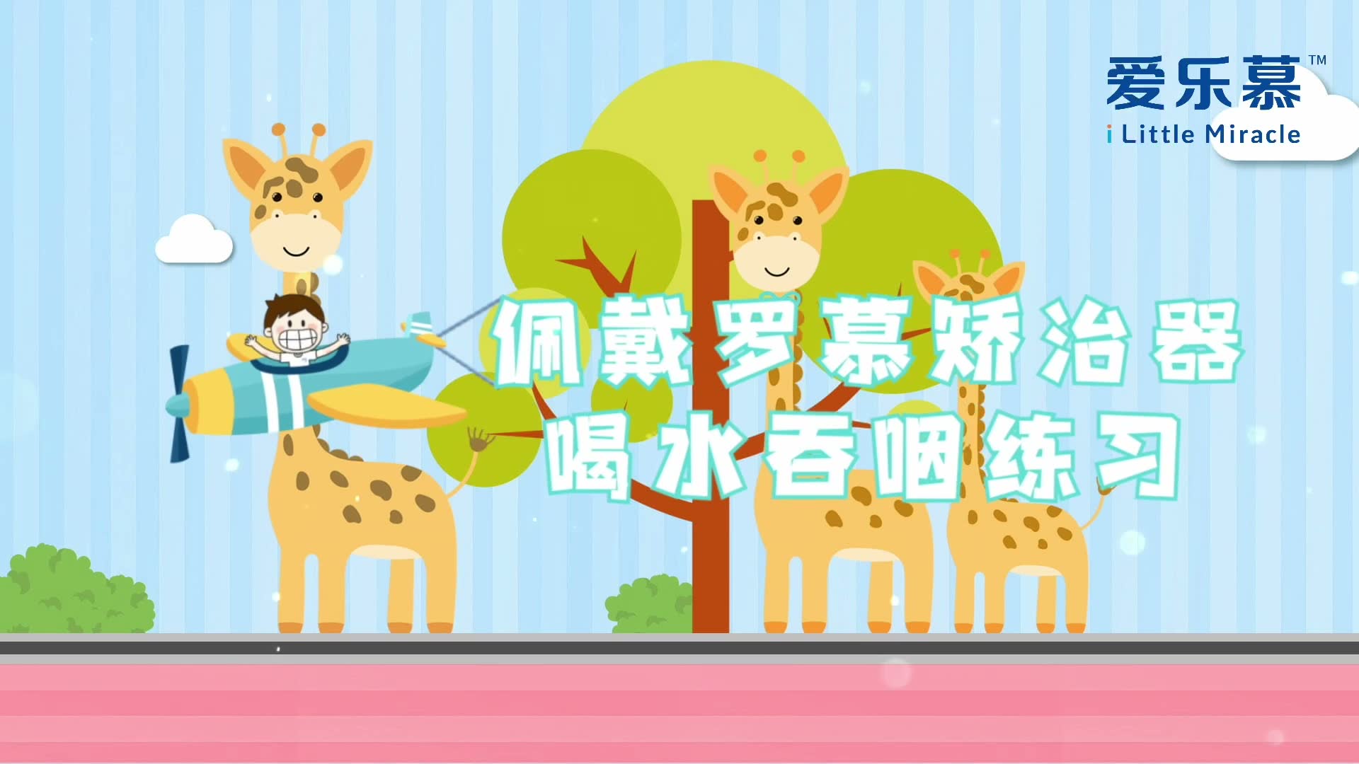 矫治器吞水训练
