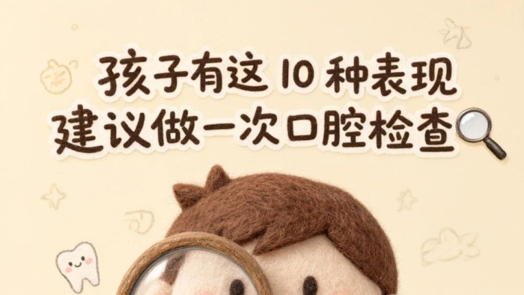 孩子有这10种表现，建议做一次口腔检查