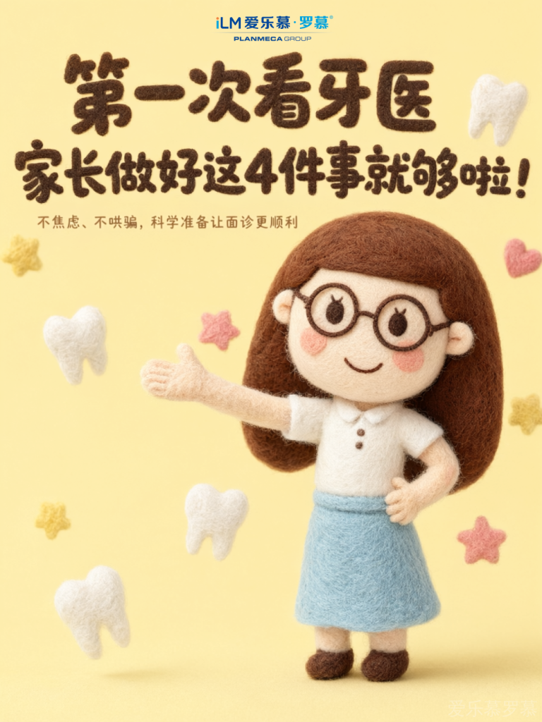 第一次看牙医,家长做好这4件事就够啦!